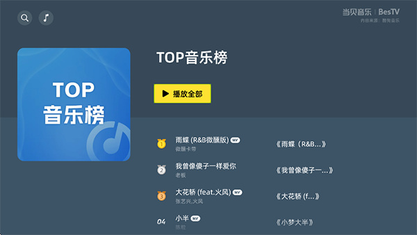 BesTV当贝音乐截图2