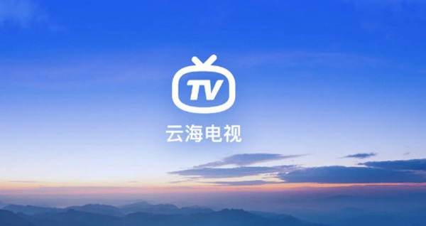 云海电视免费版截图4