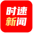 时速新闻