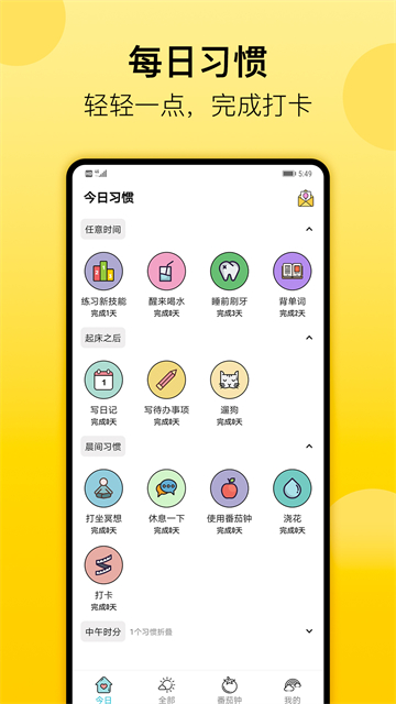 小习惯截图5