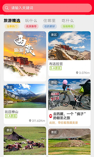 西藏游截图1
