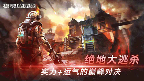 枪魂启示录截图5