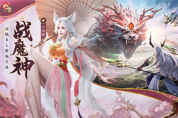 山海与妖灵手游最新版截图4