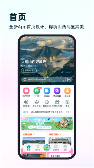 游山西截图3