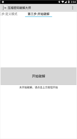 压缩密码破解大师