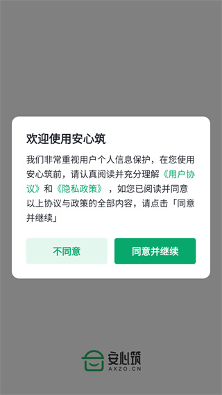 安心筑