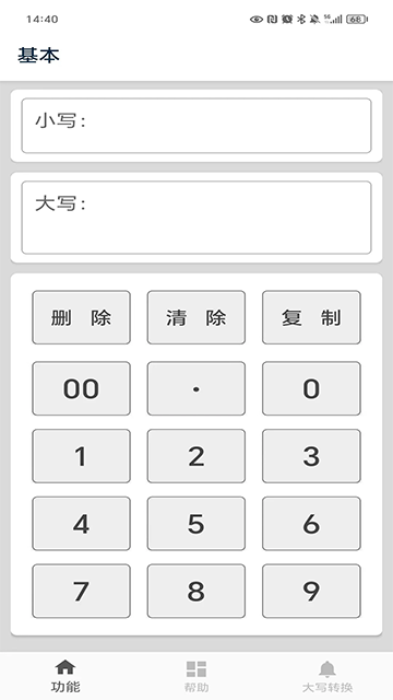 大写转换截图3