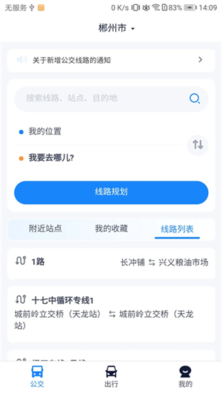 郴州公交行截图2