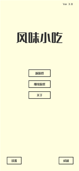 风味小吃截图1