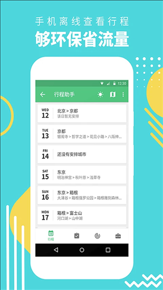 穷游行程助手截图2