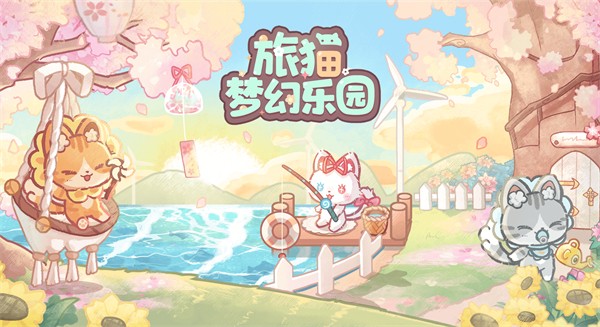旅猫梦幻乐园免费版截图1