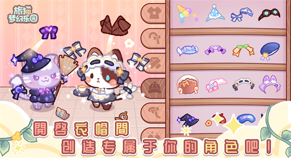 旅猫梦幻乐园免费版截图5