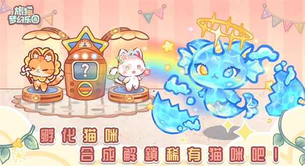 旅猫梦幻乐园免费版截图4
