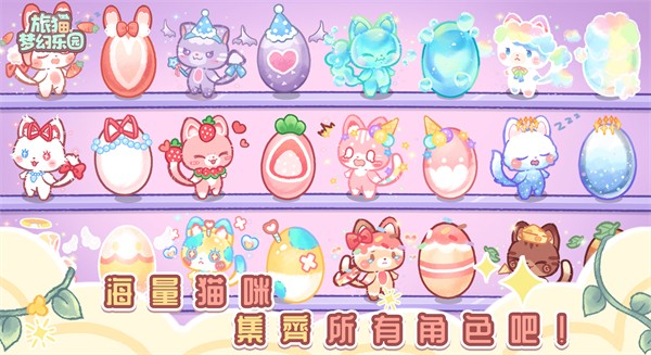 旅猫梦幻乐园免费版截图2