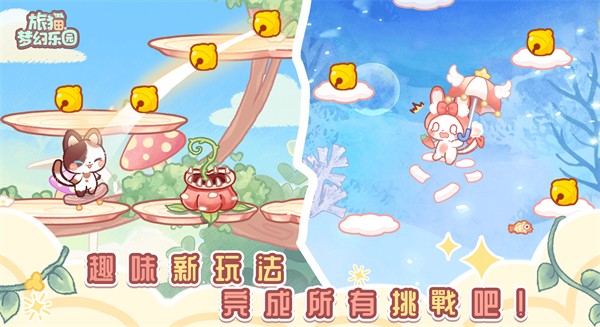 旅猫梦幻乐园免费版截图3