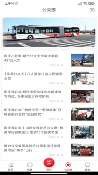 烟台公交截图3
