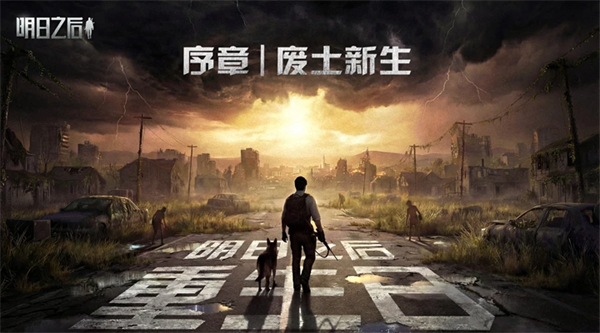 明日之后安卓版截图2