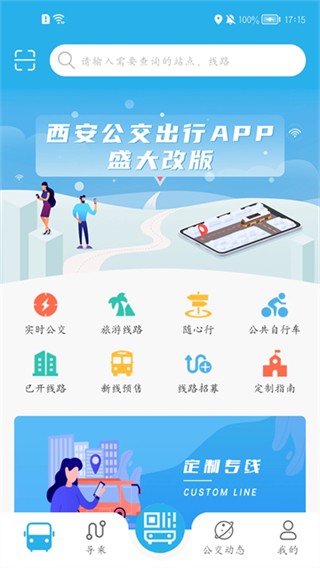 西安公交出行截图1