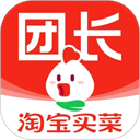 淘宝买菜团长