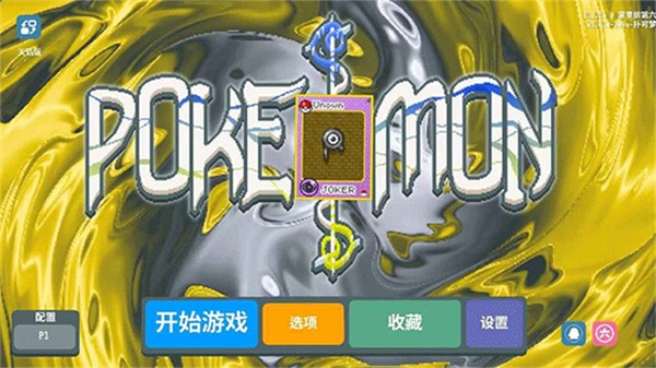 扑克梦截图2