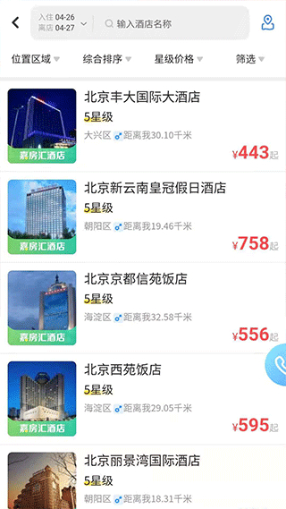 空港嘉华截图2