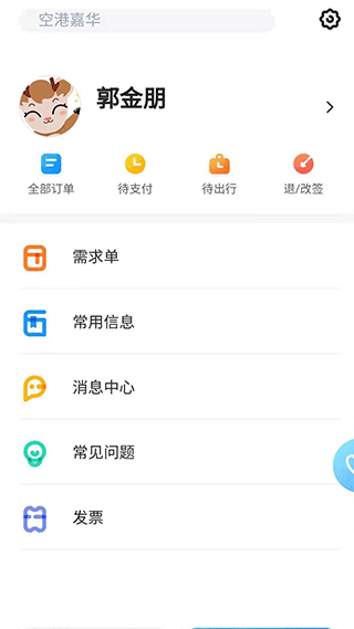空港嘉华截图5