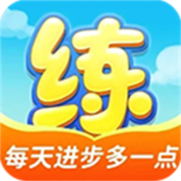 天天练