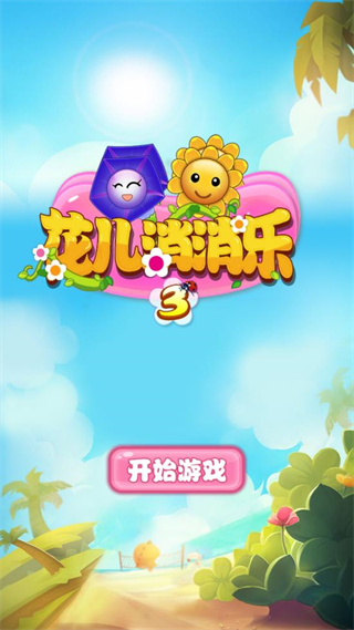 花儿消消乐截图1