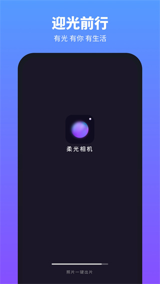 柔光相机截图2