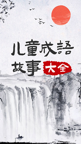 儿童成语故事截图1