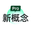 新概念英语Pro
