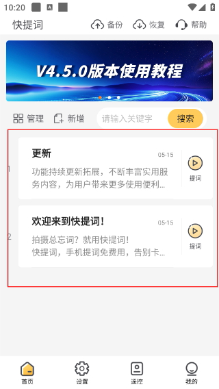 快提词