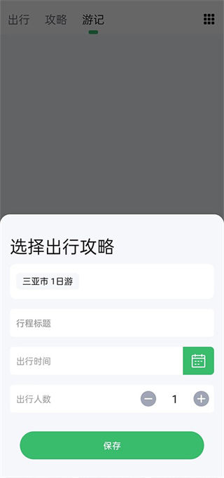 迹行日记