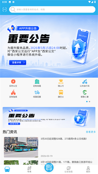 西安公交出行