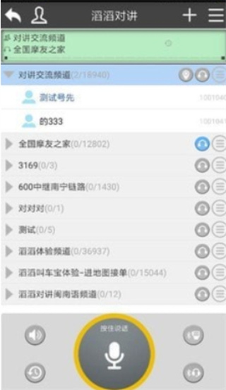滔滔对讲