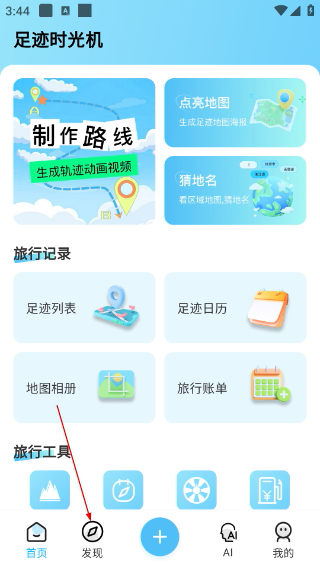 足迹时光机