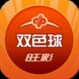 旺彩双色球app安卓版下载