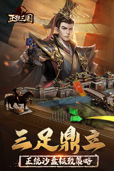 正统三国手机版截图3