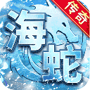 海蛇传奇欢乐版官网
