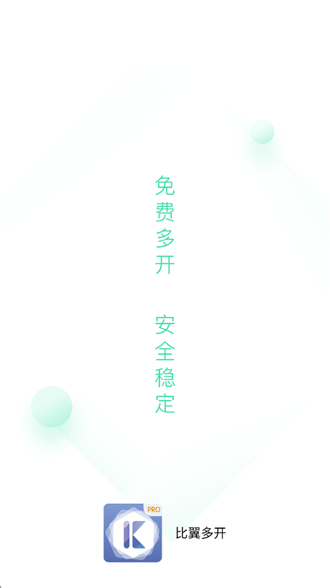 比翼多开app截图3