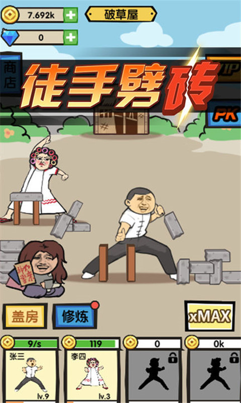 徒手劈砖免广告无限金币版截图3