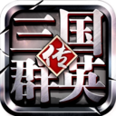 三国群英传争霸