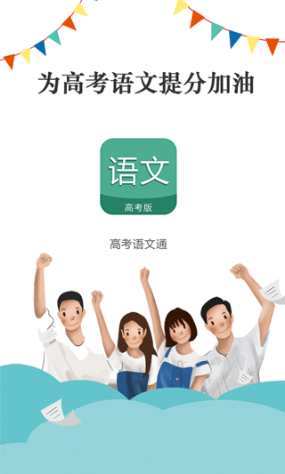 高考语文通截图3
