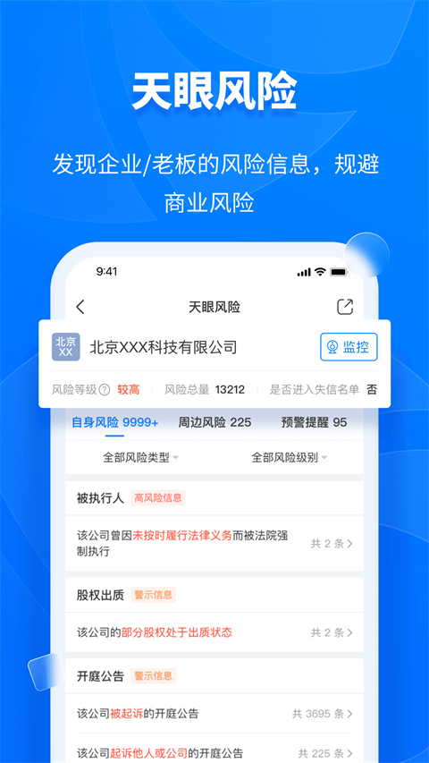 天眼查app截图1