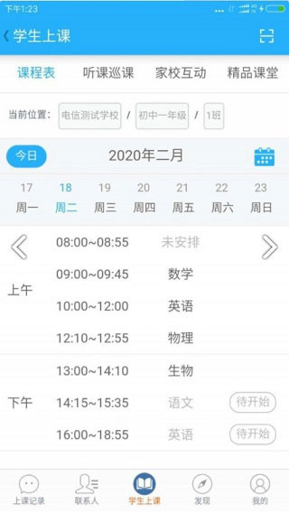 天翼课堂截图3