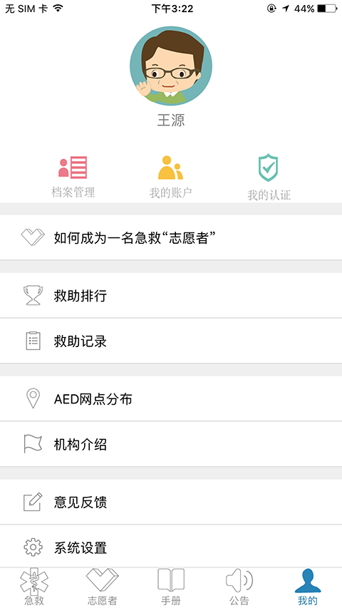 互联急救志愿者截图1