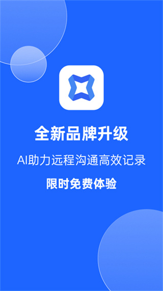 讯飞会议截图1