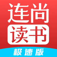 连尚读书极速版软件
