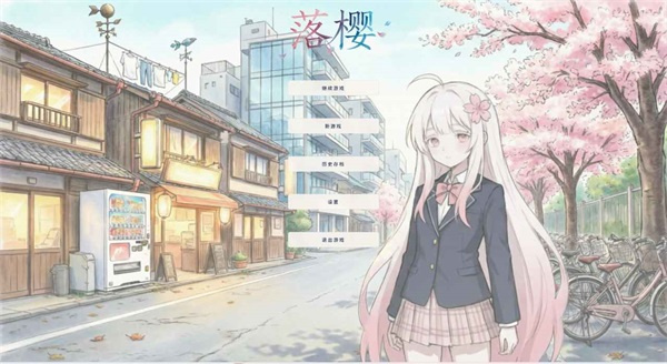 落樱截图2