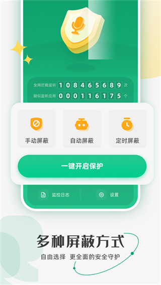 防监听助手截图3